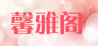 馨雅阁品牌logo