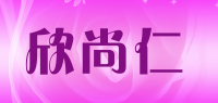 欣尚仁品牌logo