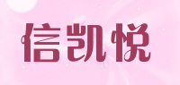 信凯悦品牌logo