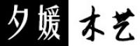 小石代品牌logo