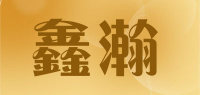 鑫瀚品牌logo