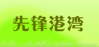 先锋港湾品牌logo