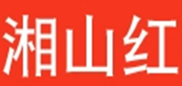 湘山红品牌logo
