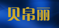 贝帛丽品牌logo