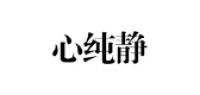 心纯静品牌logo