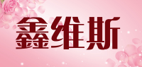 鑫维斯品牌logo