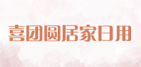 喜团圆居家日用品牌logo