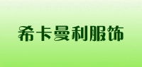 希卡曼利服饰品牌logo