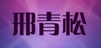 邢青松品牌logo