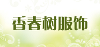 香春树服饰品牌logo