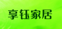 享钰家居品牌logo