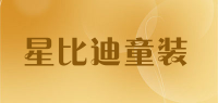 星比迪童装品牌logo