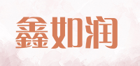 鑫如润品牌logo