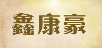 鑫康豪品牌logo