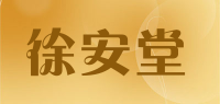 徐安堂品牌logo