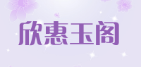 欣惠玉阁品牌logo