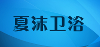 夏沫卫浴品牌logo