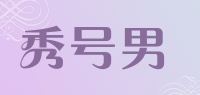 秀号男品牌logo