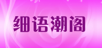 细语潮阁品牌logo