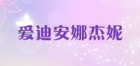 爱迪安娜杰妮品牌logo