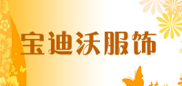 宝迪沃服饰品牌logo