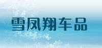 雪凤翔车品品牌logo