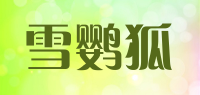 雪鹦狐品牌logo