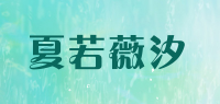 夏若薇汐品牌logo