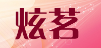 炫茗品牌logo