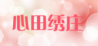 心田绣庄品牌logo