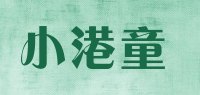 小港童品牌logo
