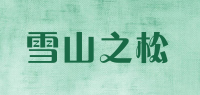 雪山之松品牌logo