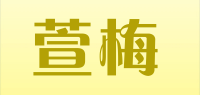 萱梅品牌logo