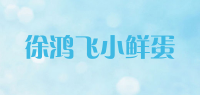 徐鸿飞小鲜蛋品牌logo