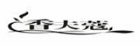 香夫蔻品牌logo