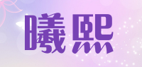 曦熙品牌logo