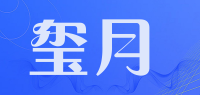 玺月品牌logo