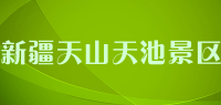 新疆天山天池景区品牌logo