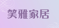 笑雅家居品牌logo