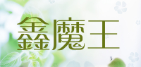 鑫魔王品牌logo