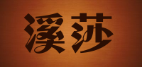 溪莎品牌logo