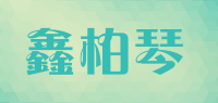 鑫柏琴品牌logo