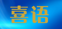 喜语品牌logo