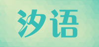 汐语品牌logo