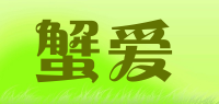 蟹爱品牌logo