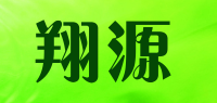 翔源品牌logo