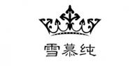 雪慕纯服饰品牌logo