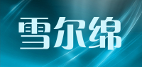 雪尔绵品牌logo