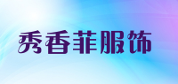 秀香菲服饰品牌logo
