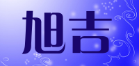 旭吉品牌logo